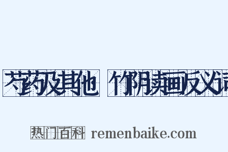 芍药及其他·竹阴读画反义词是什么意思的图片